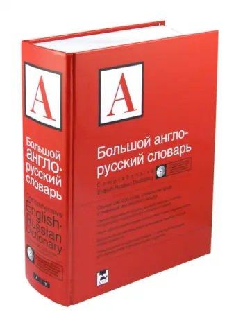 Аркадий Пивовар - Большой англо-русский словарь. Свыше 280000 слов, словосочетаний и значений (+CD) обложка книги