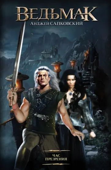 Анджей Сапковский - Час Презрения обложка книги