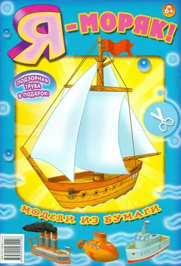 "Я - моряк". Модели из бумаги обложка книги