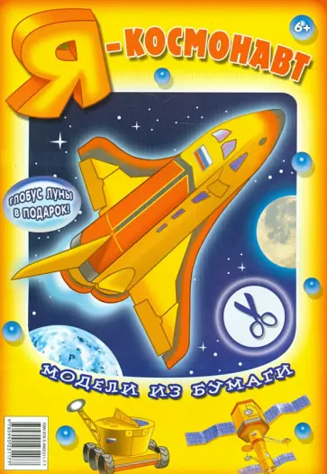 "Я - космонавт". Модели из бумаги обложка книги