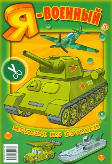 "Я - военный". Модели из бумаги обложка книги