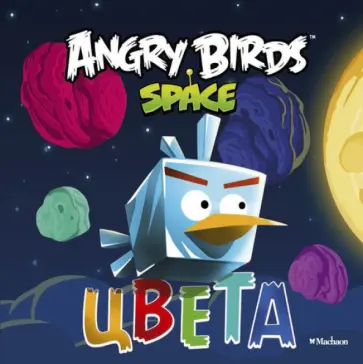 Angry Birds. Space. Цвета обложка книги