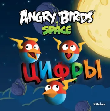 Angry Birds. Space. Цифры обложка книги