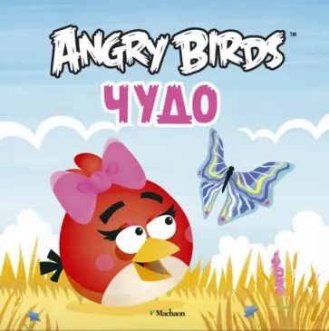 Angry Birds. Чудо обложка книги