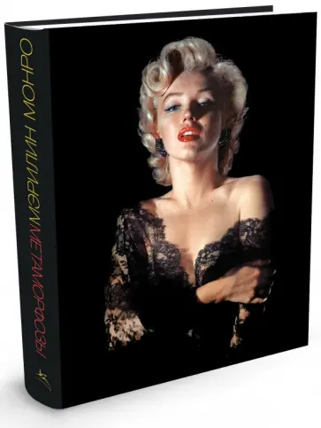Уиллс, Шмидт - Мэрилин Монро. Метаморфозы обложка книги
