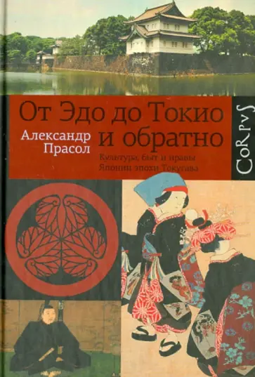 Александр Прасол - От Эдо до Токио и обратно. Культура, быт и нравы Японии эпохи Токугава Александр Прасол - От Эдо до Токио и обратно. Культура, быт и нравы Японии эпохи Токугава обложка книги