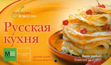 Русская кухня обложка книги