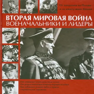 Иен Уэстуэлл - Вторая мировая война. Военачальники и лидеры. От нападения на Польшу до капитуляции Японии обложка книги