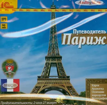 О. Васильева - Париж. Путеводитель (CDmp3) обложка книги