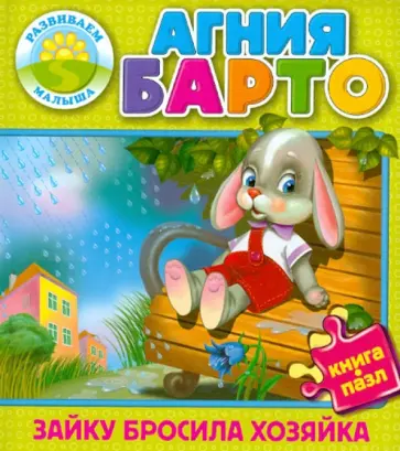 Агния Барто - Зайку бросила хозяйка. Книга-пазл обложка книги