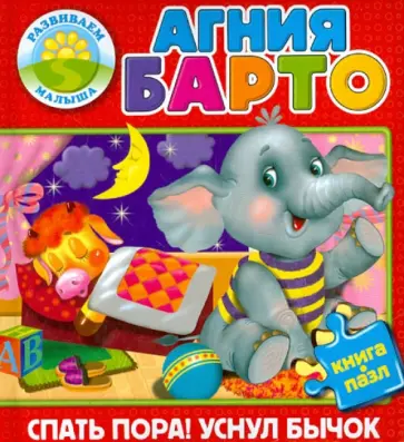 Агния Барто - Спать пора! Уснул бычок. Книга-пазл обложка книги