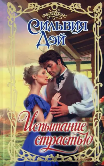 Сильвия Дэй - Испытание страстью Сильвия Дэй - Испытание страстью обложка книги