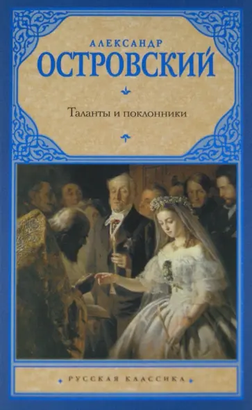Александр Островский - Таланты и поклонники обложка книги