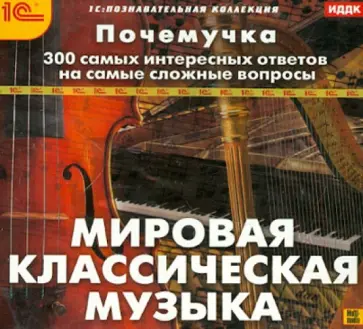 Почемучка. Мировая классическая музыка (CDpc) обложка книги