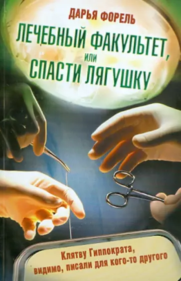 Дарья Форель - Лечебный факультет, или Спасти лягушку обложка книги