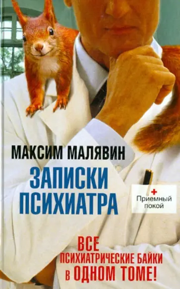 Максим Малявин - Записки психиатра Максим Малявин - Записки психиатра обложка книги