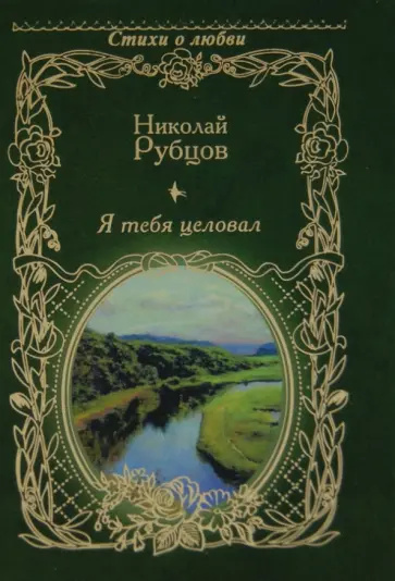 Николай Рубцов - Я тебя целовал... Николай Рубцов - Я тебя целовал... обложка книги