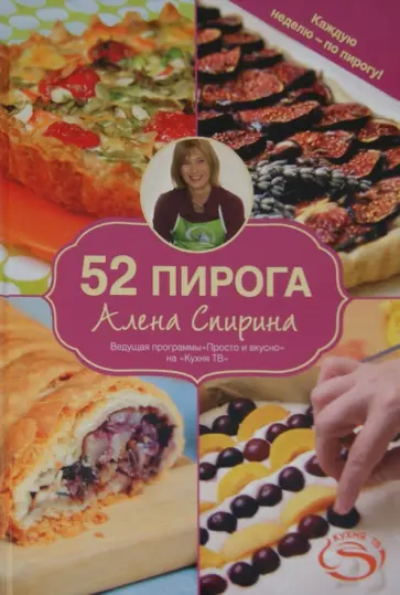 Алена Спирина - 52 пирога Алена Спирина - 52 пирога обложка книги