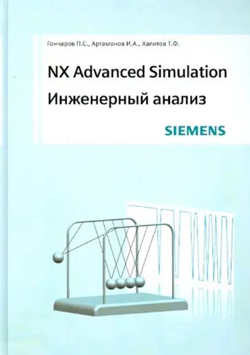 Гончаров, Артамонов - NX Advanced Simulation. Инженерный анализ обложка книги