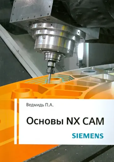 Павел Ведмидь - Основы NX CAM обложка книги