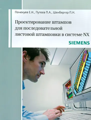 Почекуев, Путеев - Проектирование штампов для последующей листовой штамповки в системе NX обложка книги