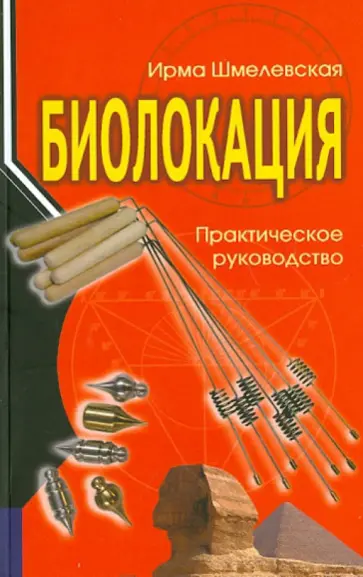 Ирма Шмелевская - Биолокация. Практическое руководство обложка книги