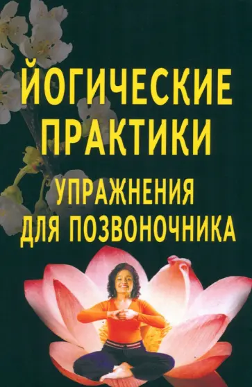 Йогические практики. Упражнения для позвоночника Йогические практики. Упражнения для позвоночника обложка книги