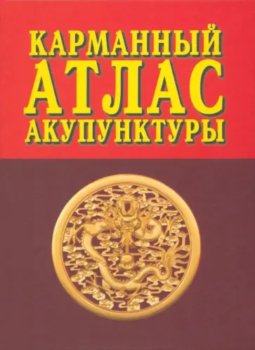 Карманный атлас акупунктуры обложка книги