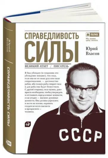 Юрий Власов - Справедливость силы обложка книги