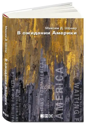 Максим Шраер - В ожидании Америки Максим Шраер - В ожидании Америки обложка книги