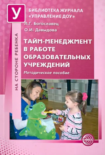 Богославец, Давыдова - Тайм-менеджмент в работе образовательных учреждений. Методическое пособие Богославец, Давыдова - Тайм-менеджмент в работе образовательных учреждений. Методическое пособие обложка книги