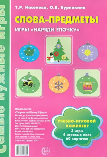 Насонова, Бурлакина - Слова-предметы. Игры "Наряди ёлочку" обложка книги