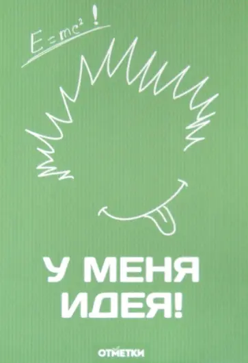 Блокнот "У меня идея" (В-877) обложка книги