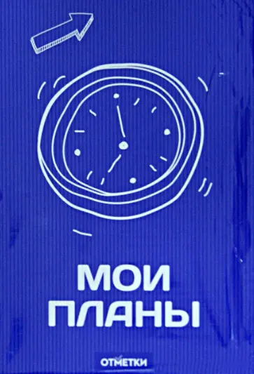 Блокнот "Мои планы" (В-952) обложка книги