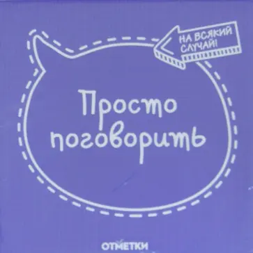Листочки удаленного общения "Просто поговорить" (К-693) обложка книги