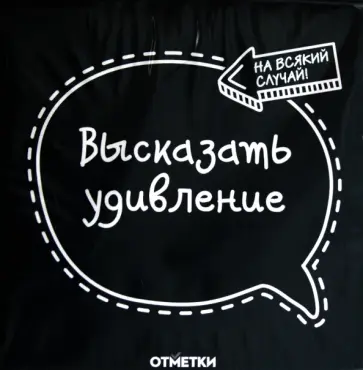 Листочки удаленного общения "Высказать удивление" (К-716) обложка книги