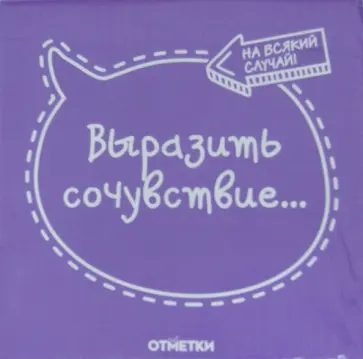 Листочки удаленного общения "Выразить сочувствие" (К-730) обложка книги