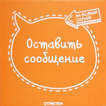 Листочки удаленного общения "Оставить сообщение" (К-792) обложка книги