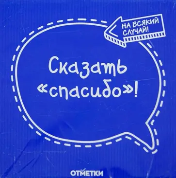 Листочки удаленного общения "Сказать "Спасибо"" обложка книги