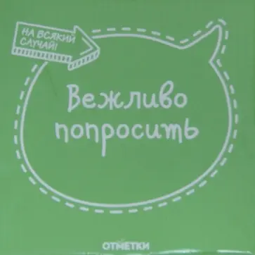 Листочки удаленного общения "Вежливо попросить" (К-754) обложка книги