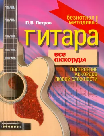 Павел Петров - Гитара. Все аккорды обложка книги