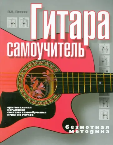Павел Петров - Гитара. Самоучитель. Безнотная методика обложка книги