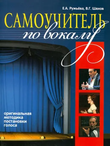 Ружьева, Шехов - Самоучитель по вокалу обложка книги