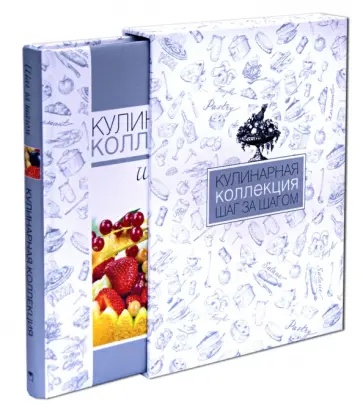 Оксана Узун - Кулинарная коллекция. Шаг за шагом (футляр) обложка книги