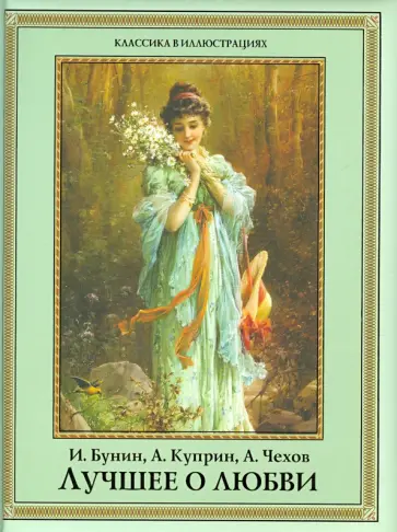 Бунин, Куприн - Лучшее о любви обложка книги