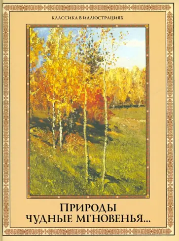 Природы чудные мгновенья...Времена года в русской поэзии XIX-XX вв. обложка книги