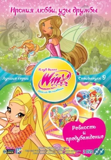 Иджинио Страффи - Winx Club. Школа волшебниц. Специальный выпуск 9 (2DVD) обложка книги