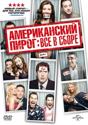 Харвитц, Шлоссберг - Американский пирог. Все в сборе (DVD) обложка книги