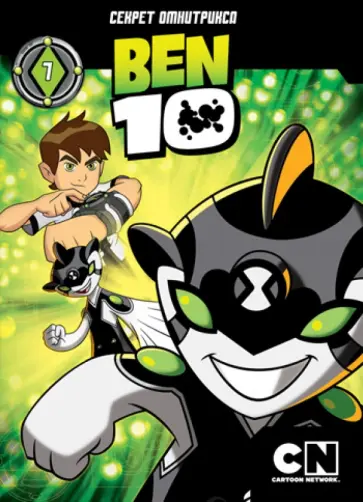 Келли, Кейси - Бен 10. Выпуск 7 (DVD) обложка книги