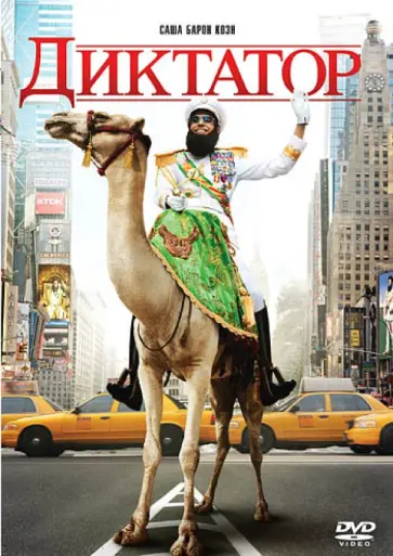 Ларри Чарльз - Диктатор (DVD) обложка книги